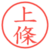 上條