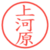 上河原
