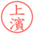 上濱