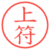 上符