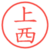 上西