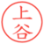 上谷