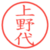 上野代
