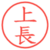 上長