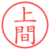 上間