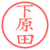 下原田