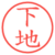 下地