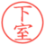 下室