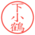 下小鶴