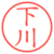 下川