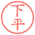 下平