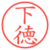 下徳