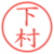 下村