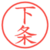 下条