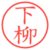 下柳