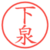 下泉