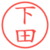 下田