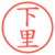 下里