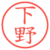下野
