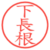 下長根