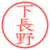 下長野