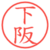 下阪