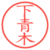下青木