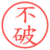 不破