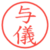与儀