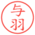 与羽
