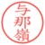 与那嶺