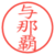 与那覇