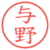 与野