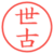 世古