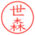 世森