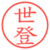 世登