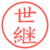 世継
