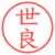 世良