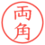 両角
