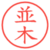 並木