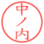中ノ内