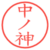 中ノ神