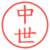 中世