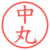 中丸