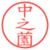 中之薗