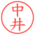 中井