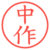 中作