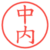 中内