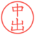 中出
