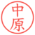 中原